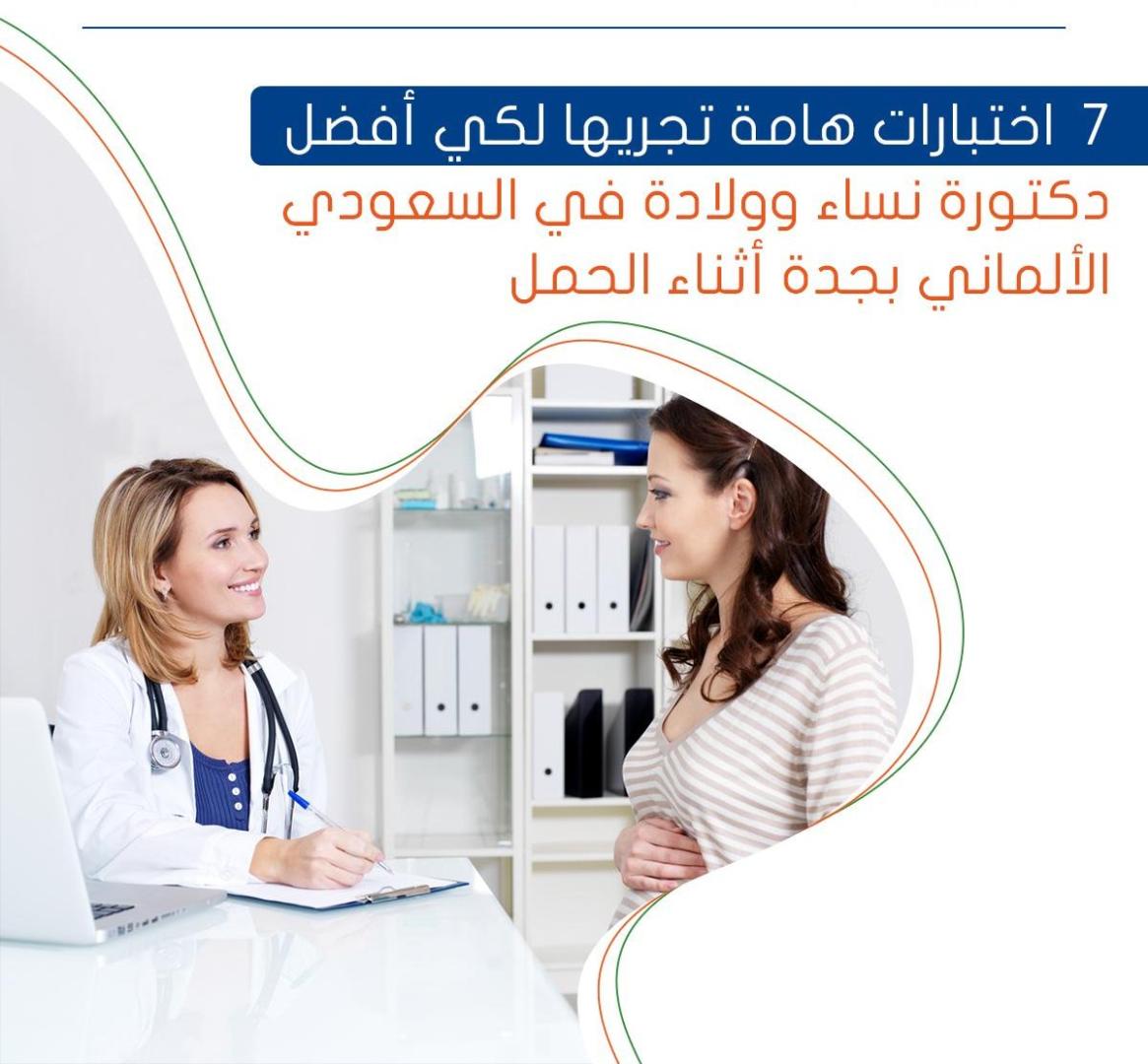 7 اختبارات هامة تجريها لكي أفضل دكتورة نساء وولادة في السعودي الألماني بجدة أثناء الحمل