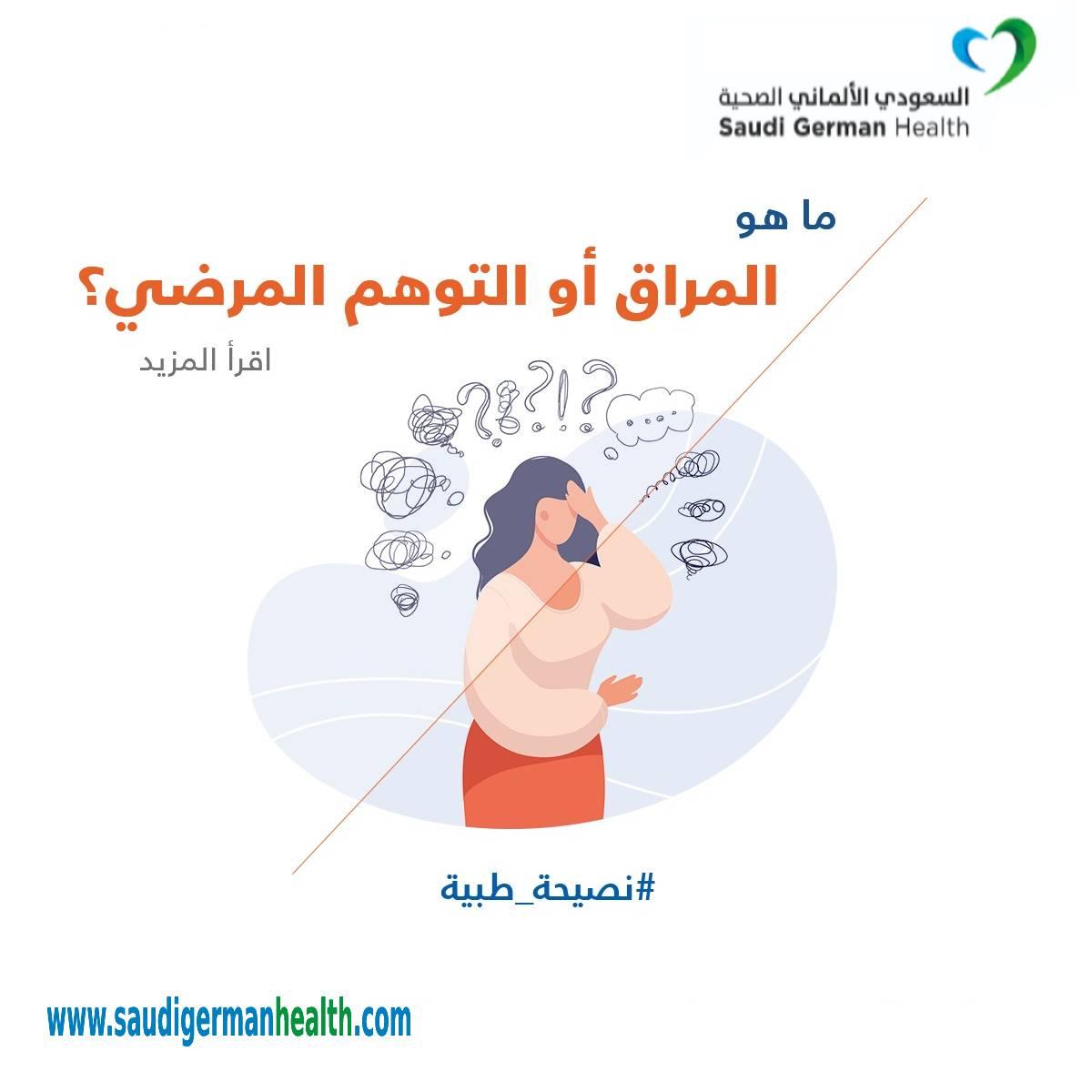 ما هو المراق أو التوهم المرضي ؟