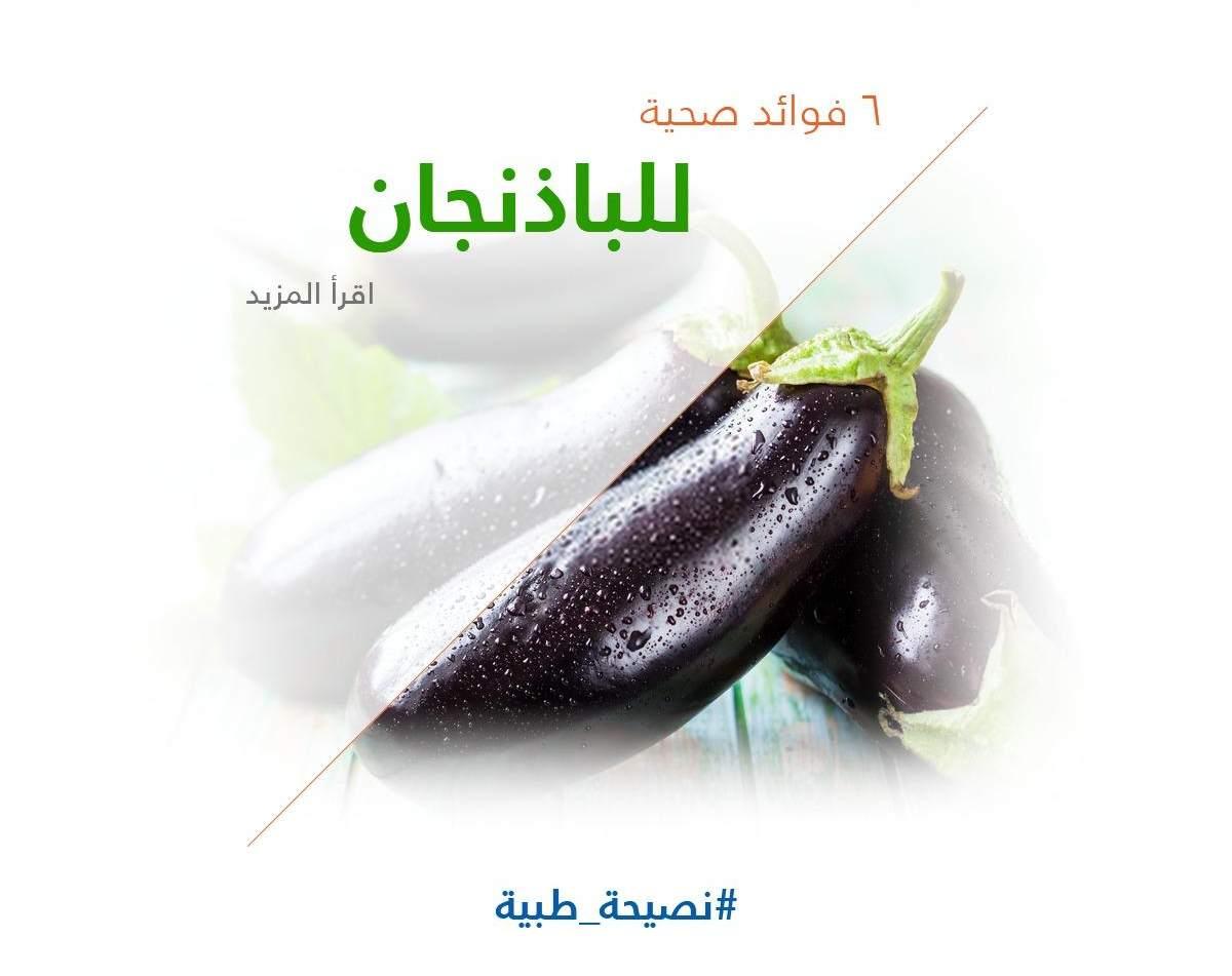 6 فوائد صحية للباذنجان